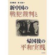 新中国の戦犯裁判と帰国後の平和実践 [単行本]