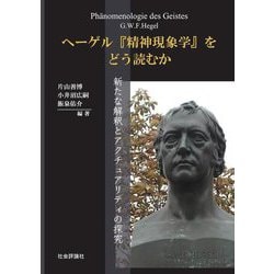 ヘーゲル『精神現象学』をどう読むか―新たな解釈とアクチュアリティの探究 [単行本]
