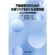 不動産取引のための　水害リスクをめぐる法律問題－Ｑ＆Ａと紛争事例解説－ [単行本]
