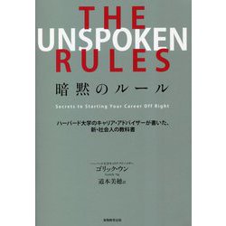 THE UNSPOKEN RULES暗黙のルール―ハーバード大学のキャリア・アドバイザーが書いた、新・社会人の教科書 [単行本]
