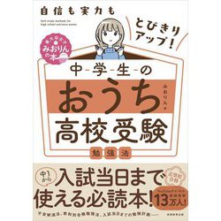自信も実力もとびきりアップ!中学生のおうち高校受験勉強法 [単行本]