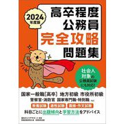 高卒程度公務員 完全攻略問題集〈2024年度版〉 [単行本]
