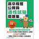 高卒程度公務員 適性試験問題集 [単行本]