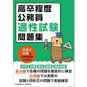 高卒程度公務員 適性試験問題集 [単行本]