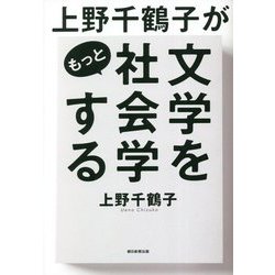 上野千鶴子がもっと文学を社会学する [単行本]
