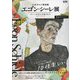 レオポルド美術館 エゴン・シーレ展―ウィーンが生んだ若き天才完全ガイドブック(AERA BOOK) [単行本]