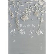 植物少女 [単行本]