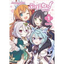 ぷりこねっ！りだいぶ（１）<1> [コミック]