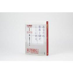 愛蔵版〈古典部〉シリーズＩ 氷菓・愚者のエンドロール<1> [単行本]