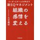 組織の感情を変える―リーダーとチームを伸ばす新EQマネジメント [単行本]