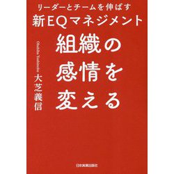 組織の感情を変える―リーダーとチームを伸ばす新EQマネジメント [単行本]
