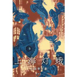 上海灯蛾 [単行本]