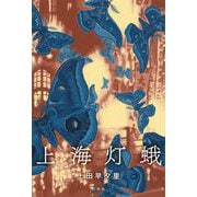 上海灯蛾 [単行本]