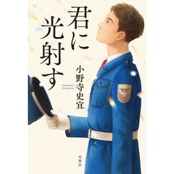 君に光射す [単行本]