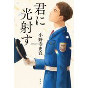 君に光射す [単行本]