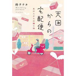 天国からの宅配便―あの人からの贈り物 [単行本]