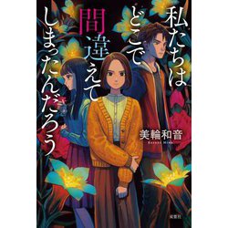 私たちはどこで間違えてしまったんだろう [単行本]