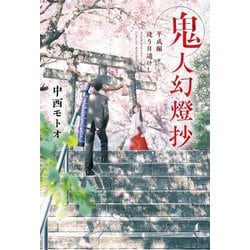 鬼人幻燈抄―平成編 逢う日遥けし [単行本]