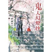鬼人幻燈抄―平成編 逢う日遥けし [単行本]