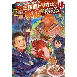 勇者になれなかった三馬鹿トリオは、今日も男飯を拵える。〈4〉(Mノベルス) [単行本]