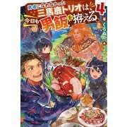 勇者になれなかった三馬鹿トリオは、今日も男飯を拵える。〈4〉(Mノベルス) [単行本]