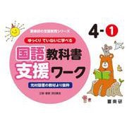 喜楽研の支援教育シリーズゆっくりていねいに学べる国語教科書支援ワーク４ー①光村図書の教材より抜粋 [単行本]