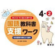 喜楽研の支援教育シリーズゆっくりていねいに学べる国語教科書支援ワーク４ー②光村図書の教材より抜粋 [単行本]