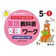 喜楽研の支援教育シリーズゆっくりていねいに学べる国語教科書支援ワーク５ー①光村図書の教材より抜粋 [単行本]