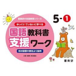 喜楽研の支援教育シリーズゆっくりていねいに学べる国語教科書支援ワーク５ー①光村図書の教材より抜粋 [単行本]