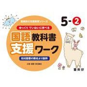 喜楽研の支援教育シリーズゆっくりていねいに学べる国語教科書支援ワーク５ー②光村図書の教材より抜粋 [単行本]