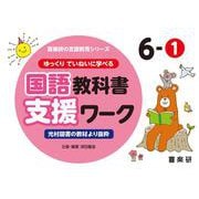 喜楽研の支援教育シリーズゆっくりていねいに学べる国語教科書支援ワーク６ー①光村図書の教材より抜粋 [単行本]