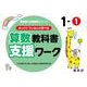 喜楽研の支援教育シリーズゆっくりていねいに学べる算数教科書支援ワーク１ー① [単行本]