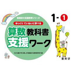喜楽研の支援教育シリーズゆっくりていねいに学べる算数教科書支援ワーク１ー① [単行本]