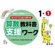 喜楽研の支援教育シリーズゆっくりていねいに学べる算数教科書支援ワーク１ー① [単行本]