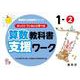 喜楽研の支援教育シリーズゆっくりていねいに学べる算数教科書支援ワーク１ー② [単行本]