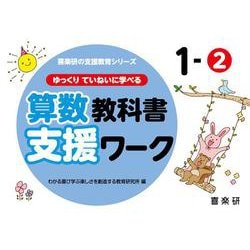喜楽研の支援教育シリーズゆっくりていねいに学べる算数教科書支援ワーク１ー② [単行本]
