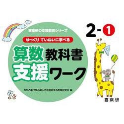 喜楽研の支援教育シリーズゆっくりていねいに学べる算数教科書支援ワーク２ー① [単行本]