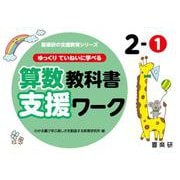 喜楽研の支援教育シリーズゆっくりていねいに学べる算数教科書支援ワーク２ー① [単行本]