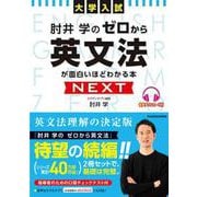 大学入試 肘井学の ゼロから英文法が面白いほどわかる本 NEXT　音声ダウンロード付 [単行本]