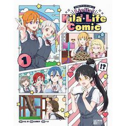 ラブライブ！スーパースター!! Liella! Kila2 Life Comic（１） [ムックその他]