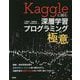 Kaggleに挑む深層学習プログラミングの極意 [単行本]