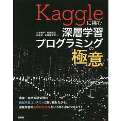 Kaggleに挑む深層学習プログラミングの極意 [単行本]