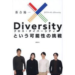 xDiversityという可能性の挑戦 [単行本]