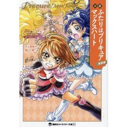 小説 ふたりはプリキュア マックスハート 新装版 (講談社キャラクター文庫) [文庫]