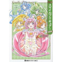 小説 スマイルプリキュア! 新装版 (講談社キャラクター文庫) [文庫]
