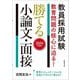教員採用試験 教育問題の核心に迫る!勝てる小論文・面接〈2024年度版〉 [単行本]