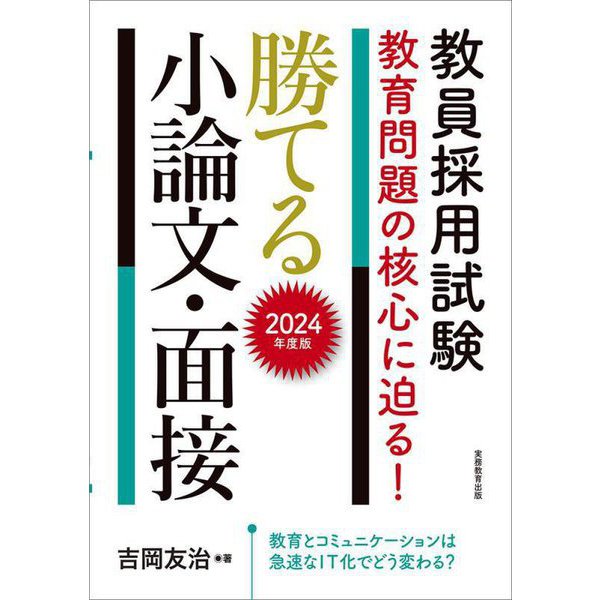 教員採用試験 教育問題の核心に迫る!勝てる小論文・面接〈2024年度版〉 [単行本]