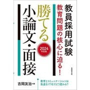 教員採用試験 教育問題の核心に迫る!勝てる小論文・面接〈2024年度版〉 [単行本]