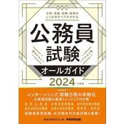 公務員試験オールガイド〈2024年度版〉 [単行本]
