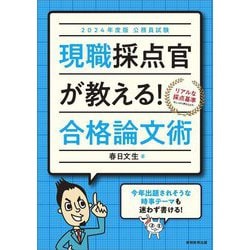 公務員試験 現職採点官が教える!合格論文術〈2024年度版〉 [単行本]